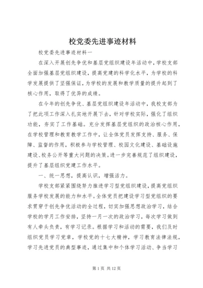 校党委先进事迹材料 (2).docx