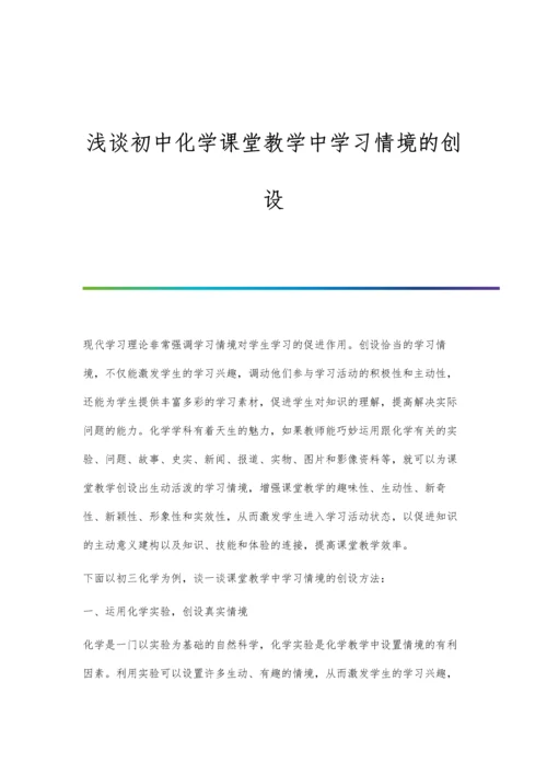 浅谈初中化学课堂教学中学习情境的创设.docx