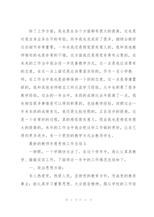 教师年度考核工作总结.docx