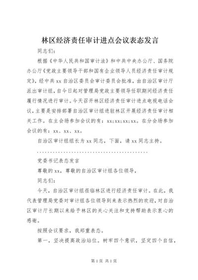 林区经济责任审计进点会议表态发言.docx