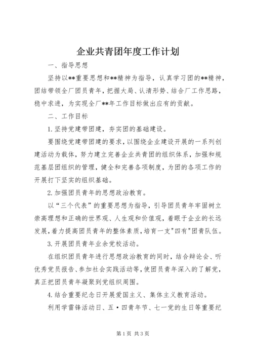 企业共青团年度工作计划.docx