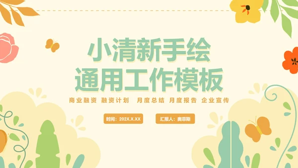 手绘花卉小清新工作通用PPT模板