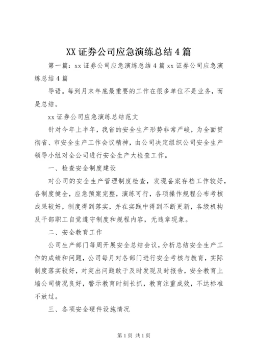 XX证券公司应急演练总结4篇.docx