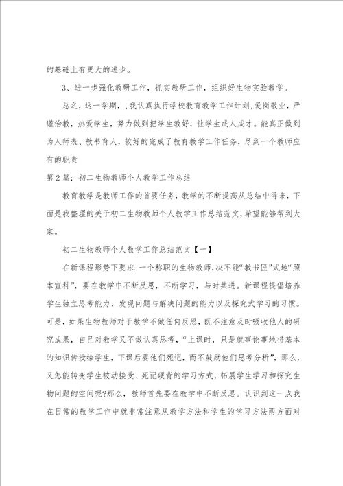 个人教学工作总结初二生物共8篇
