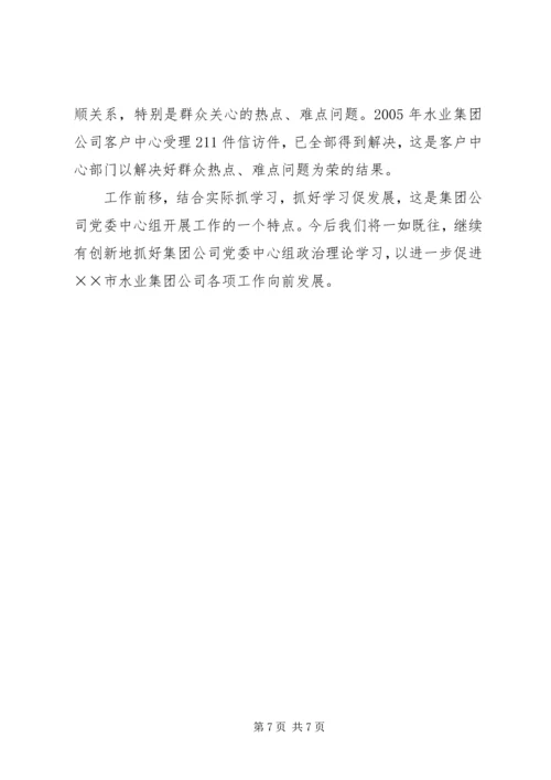 水业集团公司创新推进党委中心组理论学习 (3).docx