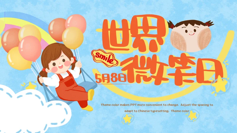 可爱卡通简约世界微笑日通用PPT模板