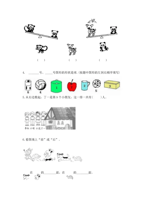 人教版一年级上册数学期中测试卷精品【实用】.docx