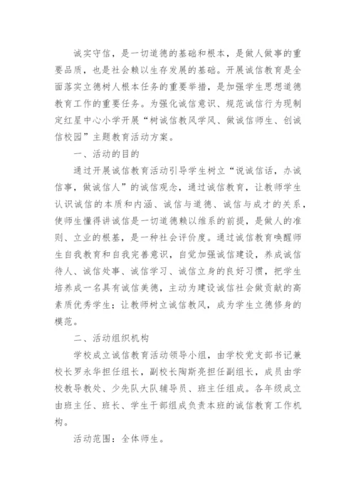 学校诚信之星评比活动方案.docx