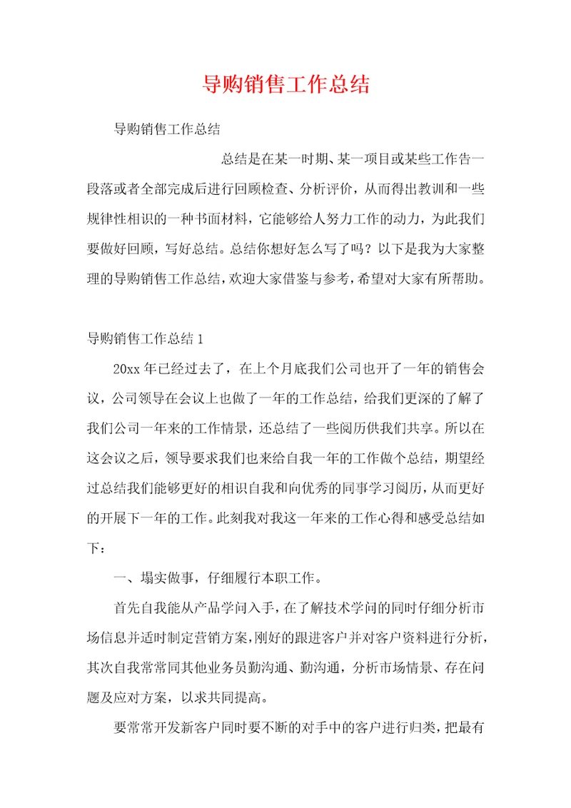 导购销售工作总结