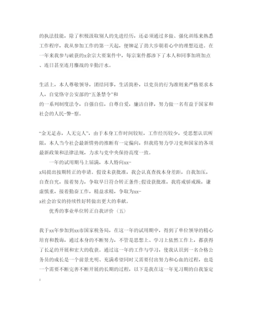 精编事业单位转正自我评价五篇参考范文推荐.docx