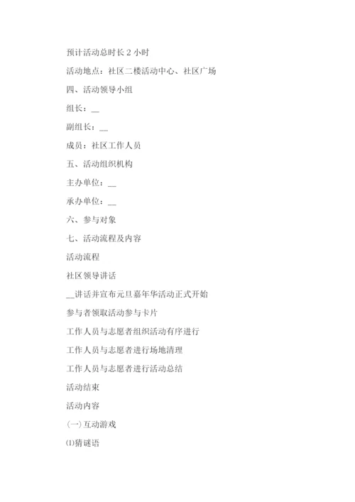 喜迎元旦主题社区活动方案范文.docx