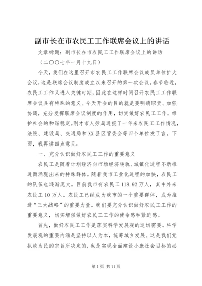 副市长在市农民工工作联席会议上的讲话.docx