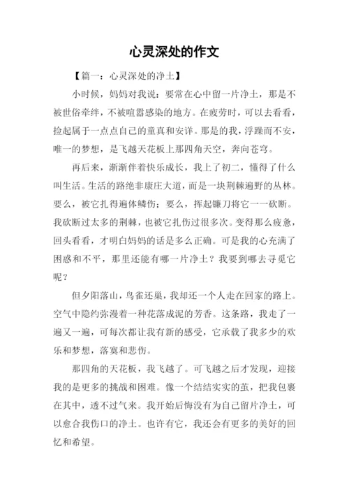 心灵深处的作文.docx