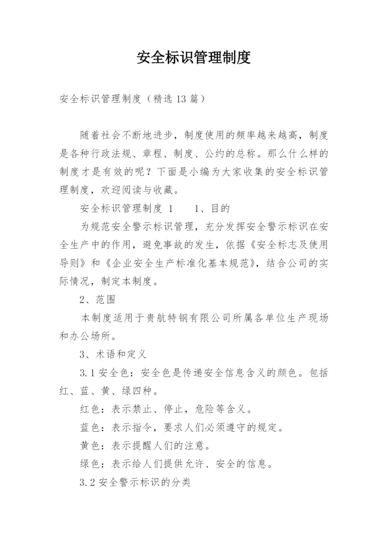 安全标识管理制度.docx