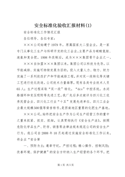 安全标准化验收汇报材料(2).docx