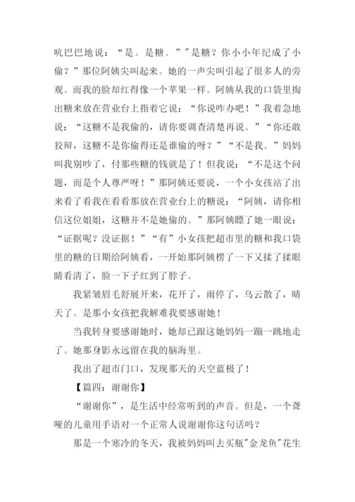 谢谢你作文600字.docx