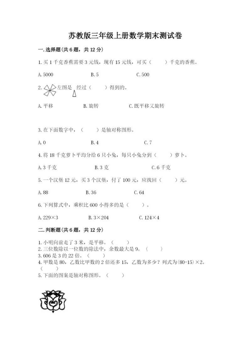 苏教版三年级上册数学期末测试卷含答案【精练】.docx