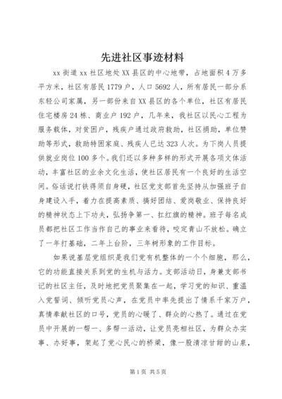 先进社区事迹材料 (3).docx