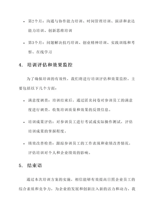 日照企业培训方案