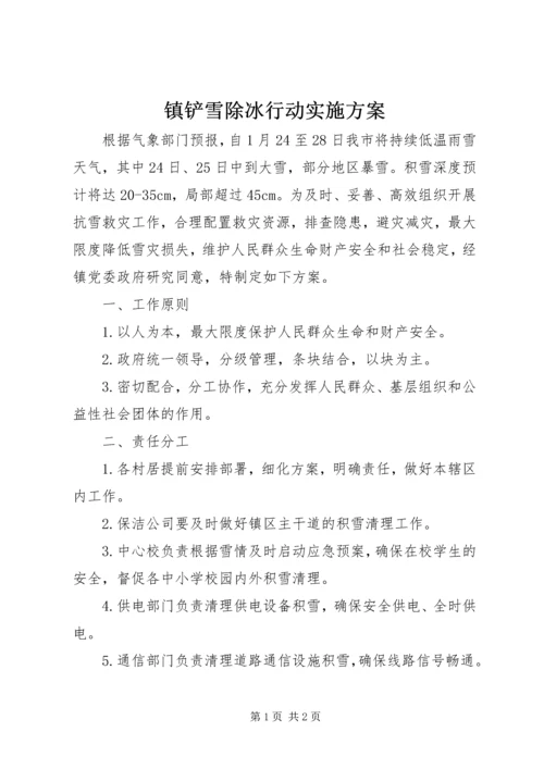 镇铲雪除冰行动实施方案.docx