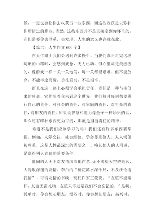 人生作文600字-30.docx
