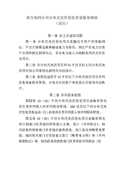 南方电网公司分布式光伏发电营业服务工作细则试行