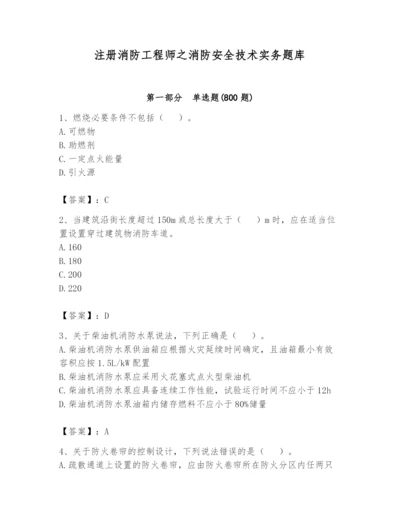 注册消防工程师之消防安全技术实务题库附参考答案ab卷.docx