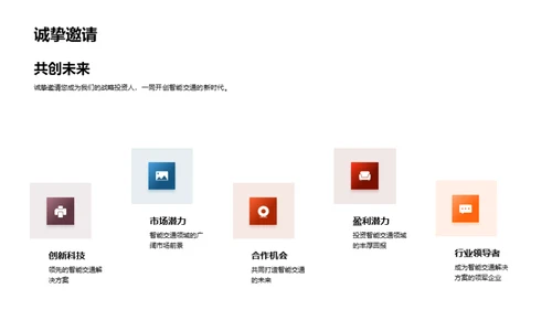 智驾未来：塑造新一代交通