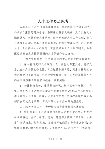 人才工作要点思考.docx