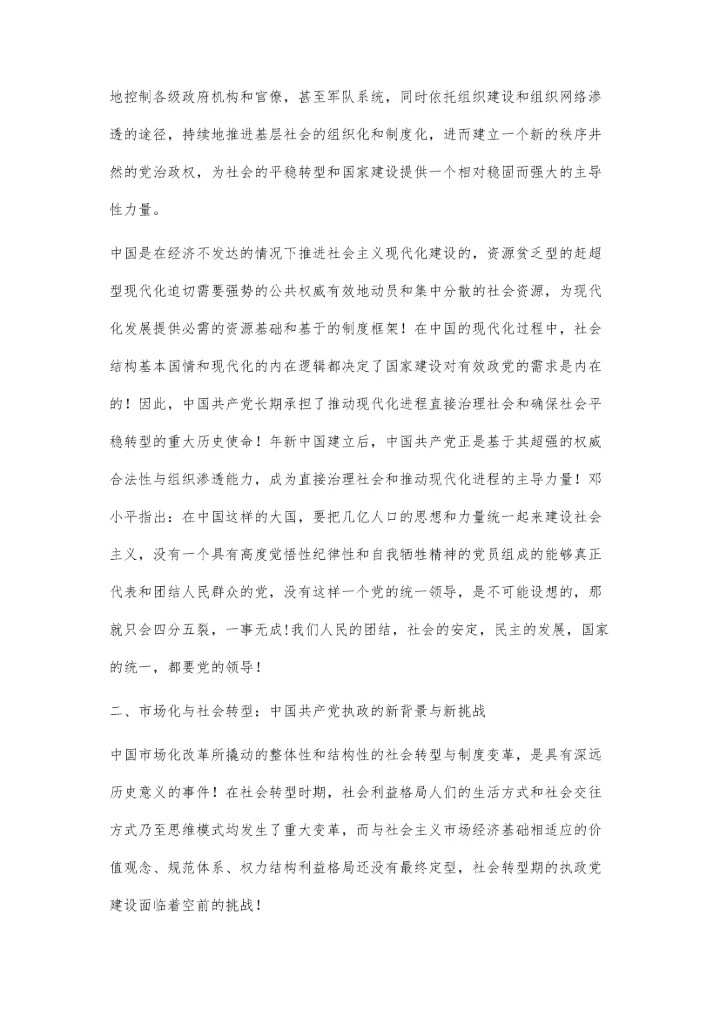 社会转型进程中的执政党建设.docx