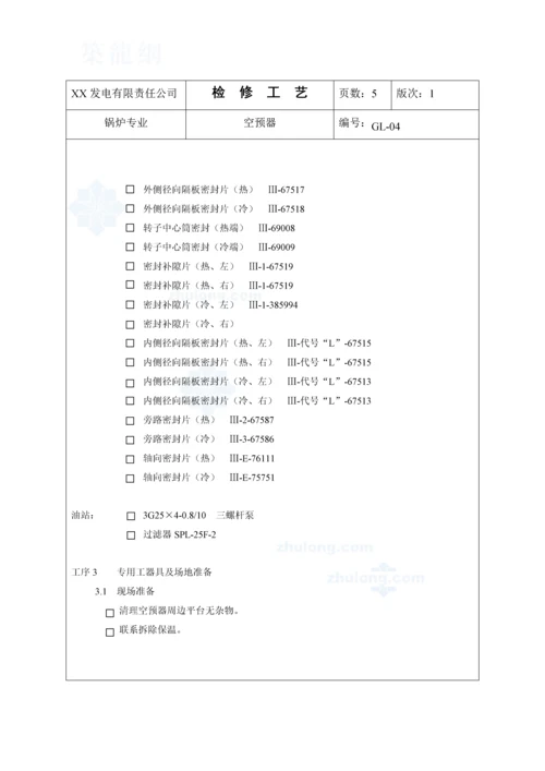 空预器检修标准工艺.docx