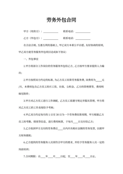 劳务外包合同