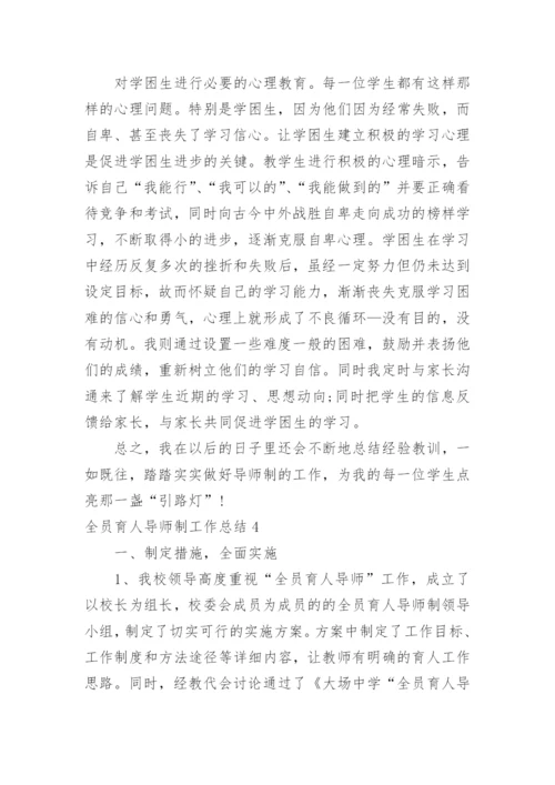全员育人导师制工作总结_4.docx