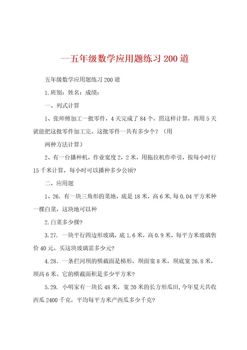 五年级数学应用题练习200道