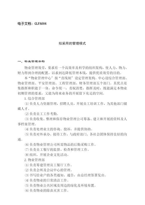 物业标准化管理手册大全.docx