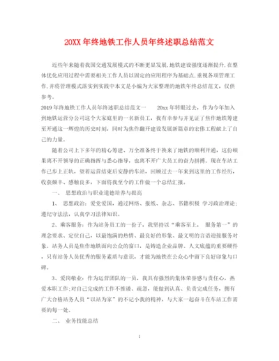 精编之终地铁工作人员年终述职总结范文.docx