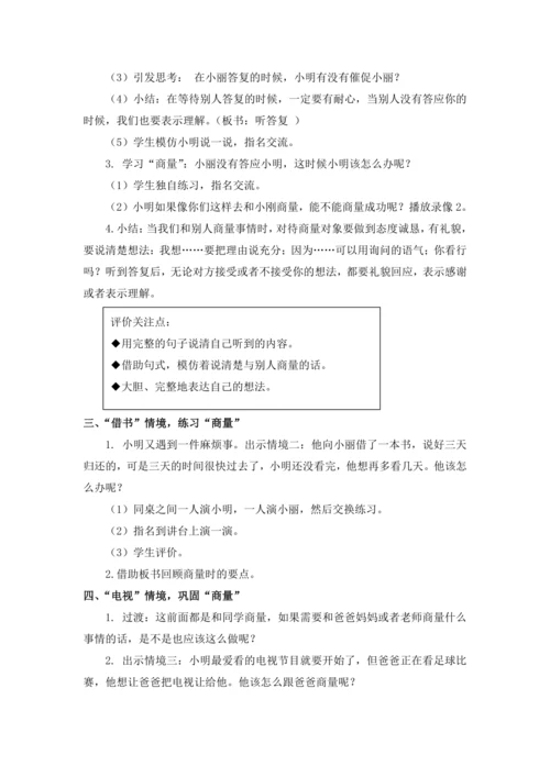 统编版二年级上册 口语交际：商量 教案