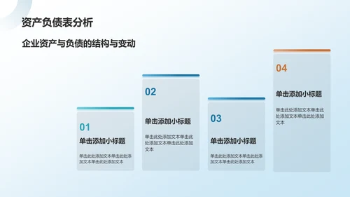 蓝色商务风财务分析PPT模板