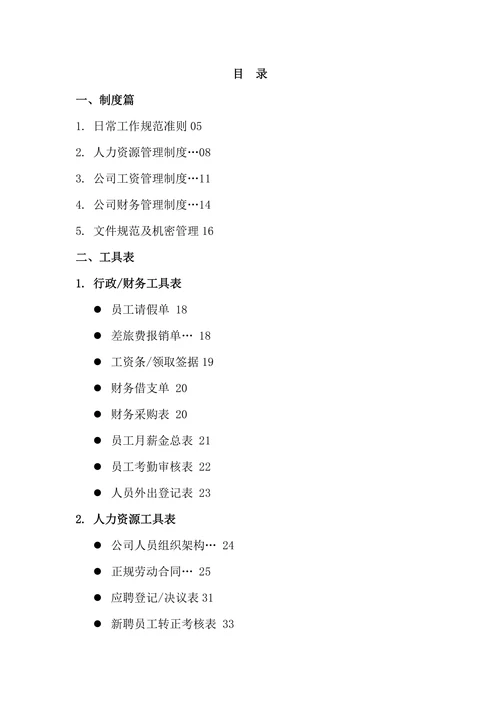 传媒文化公司员工规章制度汇编