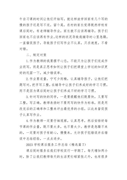 2023学校课后服务工作总结（通用8篇）.docx