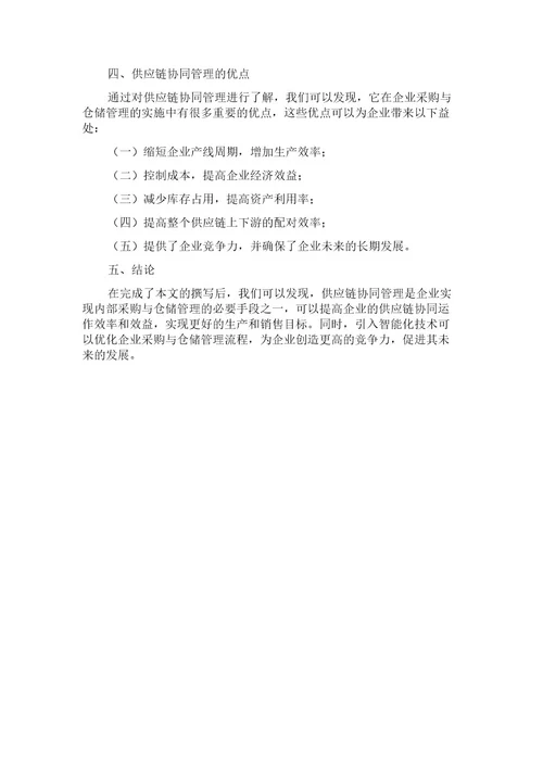 基于供应链协同的企业采购与仓储管理应用研究