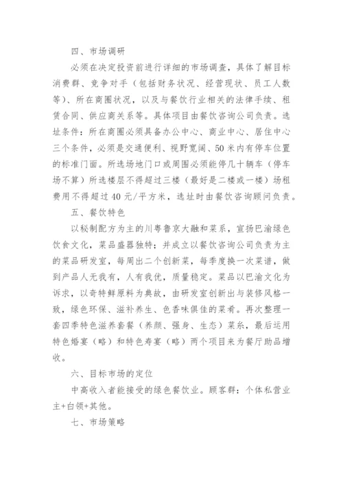 餐饮融资计划书_1.docx