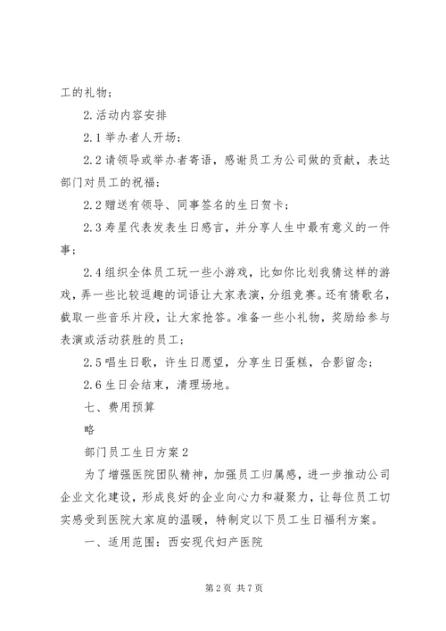 部门员工生日方案3篇.docx