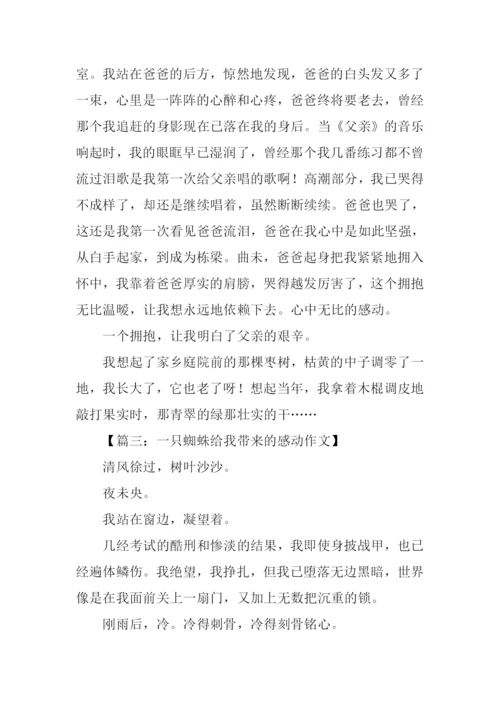 什么带给我的感动作文.docx