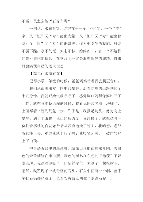 水滴石穿的作文.docx