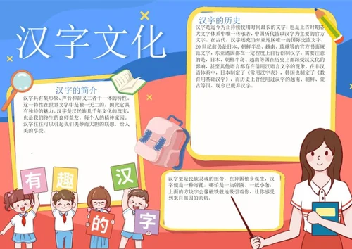 有趣的汉字手抄报word模板