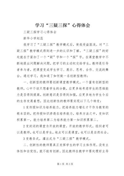 学习“三疑三探”心得体会 (2).docx