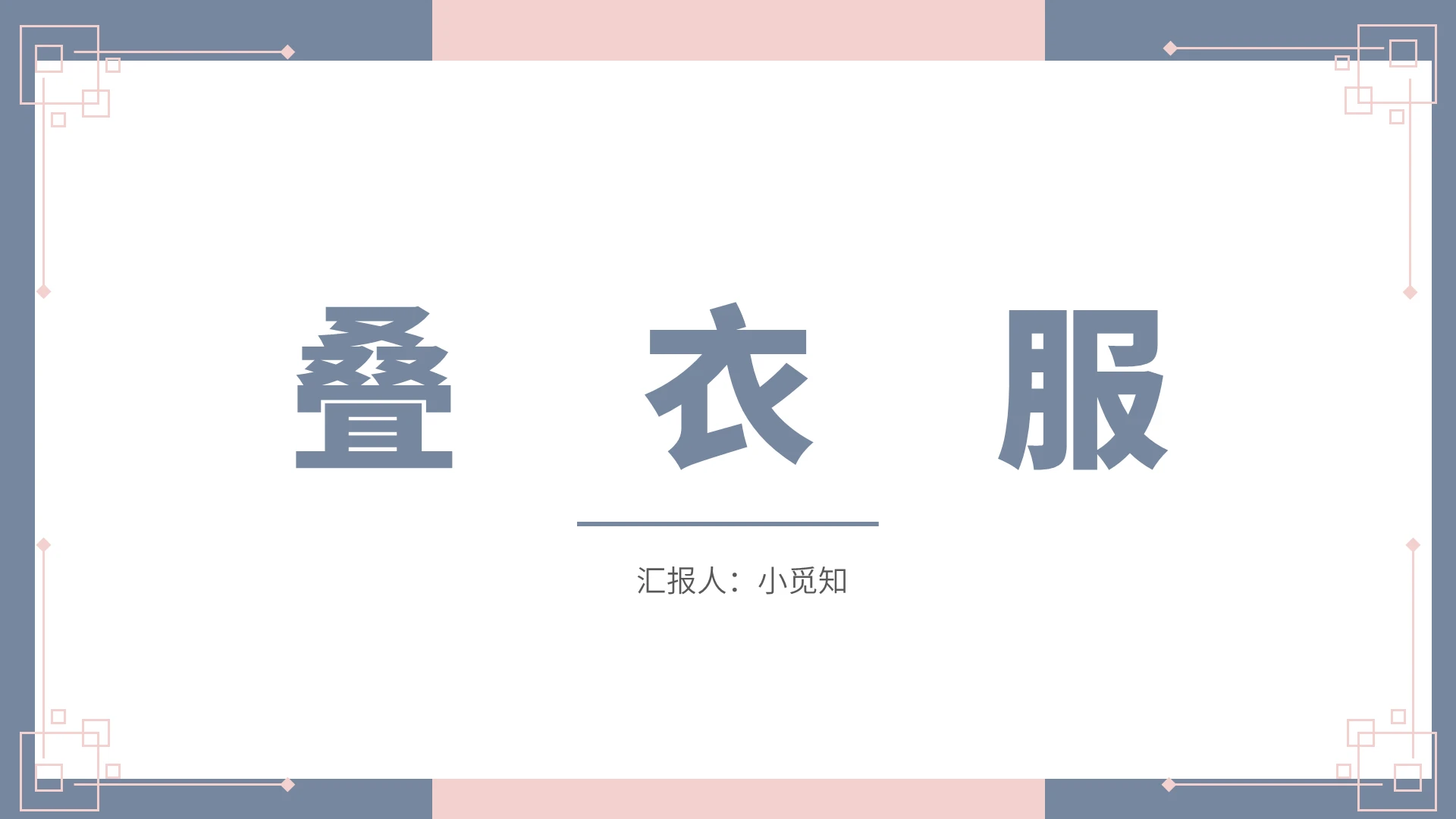 粉色简约风以劳动为题的主题班会叠衣服PPT模板