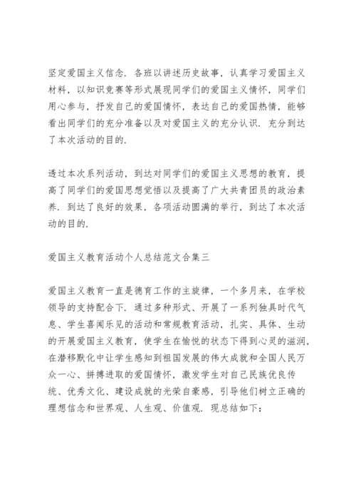 爱国主义教育活动个人总结范文大全.docx