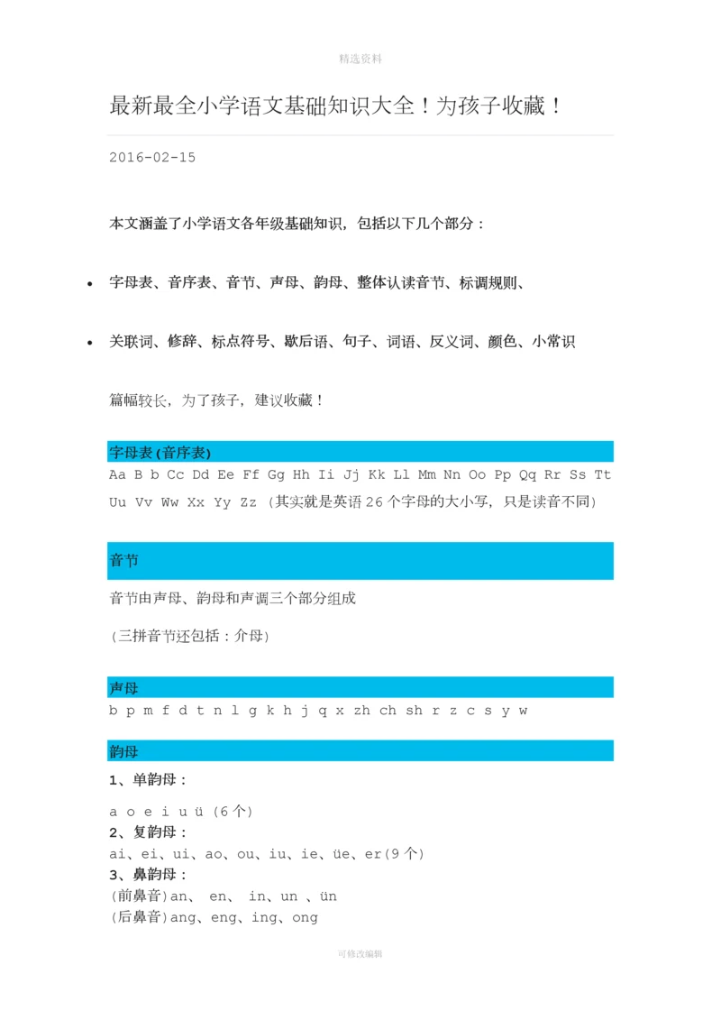 最新最全小学语文基础知识大全.docx